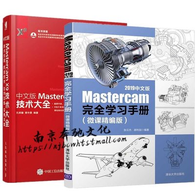 眾誠優品 2冊 Mastercam 2019中文版完全學習手冊 微課精編版 中文版Mastercam X9技術大全ZC3483