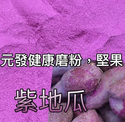 紫地瓜粉「細」 300g 👍保證• 純👍（熟的·無糖）《又稱；紫番薯》（地瓜又稱；番薯）【元發健康磨粉，堅果】