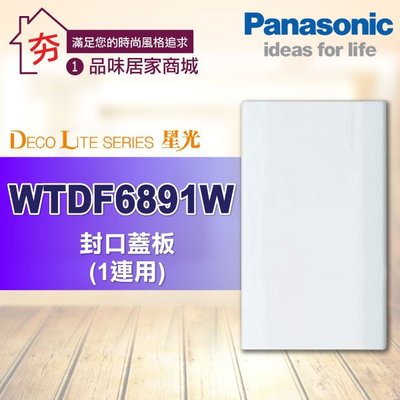 含稅 Panasonic 國際牌 星光系列 開關插座 WTDF6891W 一連面板 封口蓋板 開關面板 插座面板