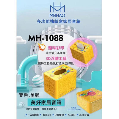 全新現貨 正版 美好 MH-1088 家居多功能音箱 面紙盒藍芽喇叭 抽紙盒 藍芽音響 娃娃機