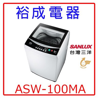 【裕成電器‧實體店面】三洋定頻10KG單槽洗衣機ASW-100MA 另售WD13GW WT-SD129HVG