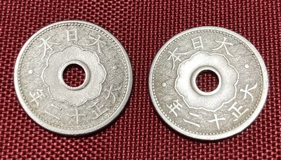 兩枚日據時代日本大正十二年白銅幣 2枚大正12年白銅幣 穿孔錢幣