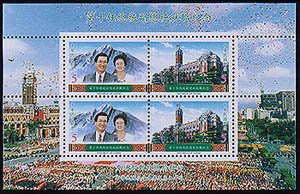 台灣郵票 89年 紀276 第十任總統副總統就職紀念郵票 新票 (小型張)
