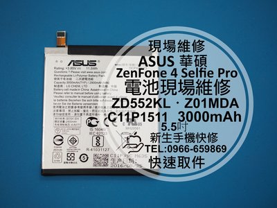 免運【新生手機快修】華碩 ZenFone 4 Selfie Pro 原廠電池 ZD552KL 衰退膨脹 斷電 維修更換