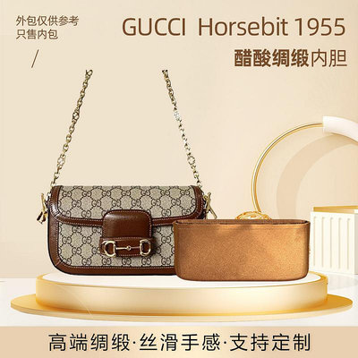 內袋 包撐 包中包 適用GUCCI Horsebit新款古馳1955法棍包內膽包醋酸綢緞收納內袋包