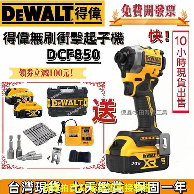 10H現貨出售】DEWALT 無刷20V 得偉DCF850 衝擊起子機 三段調速 扳手 電動起子 電鑽 德偉電動工具