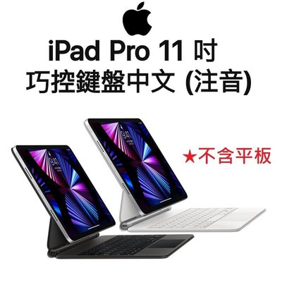 【原廠盒裝】蘋果 APPLE iPad Pro 11 巧控鍵盤 - 中文注音 鍵盤皮套