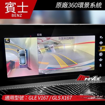 送安裝  賓士 GLE V167 GLS X167 原廠360環景系統【禾笙影音館】