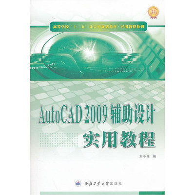 眾信優品 正版書籍AutoCAD 2009輔助設計實用教程SJ3435
