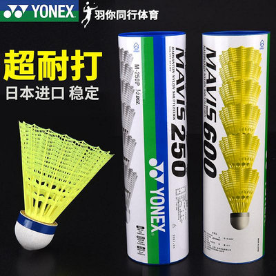 YONEX尤尼克斯YY尼龍羽毛球250塑料M300超耐打600防風mavis2000戶~居家