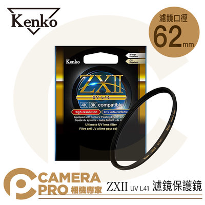 ◎相機專家◎ Kenko 62mm ZXII UV L41 支援 4K 8K 濾鏡保護鏡 防水防油 另有其他口徑 公司貨