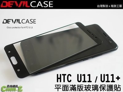 DEVILCASE 惡魔 非滿版 玻璃保護貼 HTC U11 Plus U11+ 螢幕保護貼 9H 螢幕玻璃貼 舊款出清