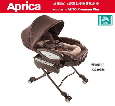 【優兒房】APRICA 旗艦款0-4歲電動安撫餐搖床椅 YuraLism AUTO Premium Plus