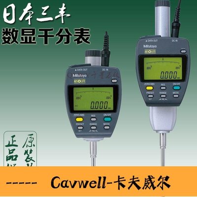 Cavwell-Mitutoyo日本三豐543551DC數顯千分表高度計高度規553 552 5541-可開統編