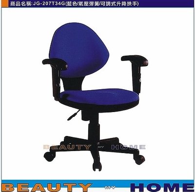 【Beauty My Home】18-DE-284-04辦公椅.可調式昇降扶手+氣壓彈簧【高雄】