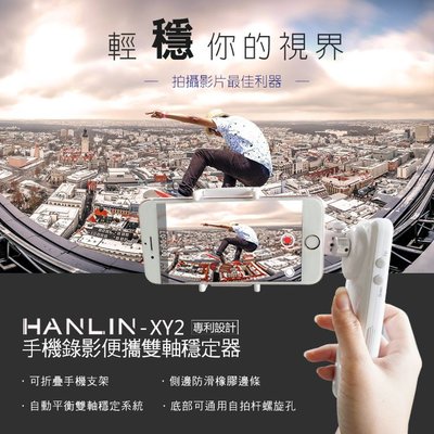 免運 HANLIN-XY2 專利 新手機錄影雙軸穩定器