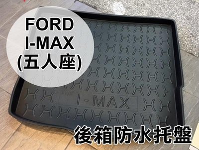 大新竹【阿勇的店】FORD 福特 I-MAX 五人座專用 後廂墊 後箱墊 行李箱墊 後廂防水托盤