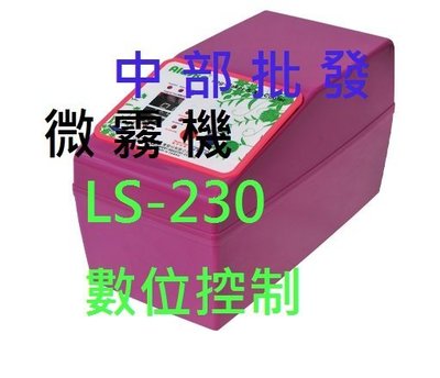 『中部批發』可議價免運 LS-230 數位控制  DIY配件齊全 靜音涼夏數位控制微霧機 降溫 降塵 溫室加濕機 造霧機