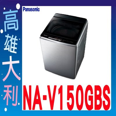 8詢價~俗啦【高雄大利】國際 15KG 變頻 直立式洗衣機 NA-V150GBS ~專攻冷氣搭配裝潢
