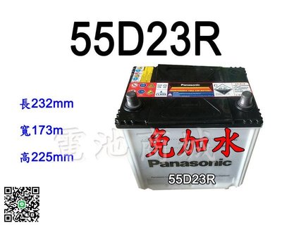 《電池商城》全新 國際牌 Panasonic 免加水汽車電池55D23R(75D23R可用)