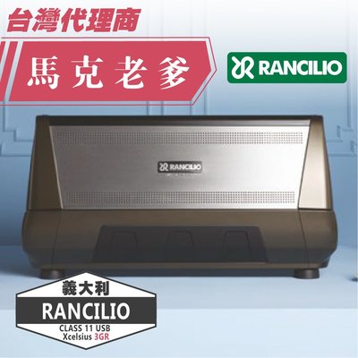 【馬克老爹烘焙】 義大利原裝 Rancilio CLASSE 11 Usb Xcelsius 3GR半自動商用義式咖啡機
