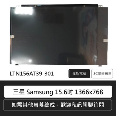 ☆偉斯科技☆三星 Samsung LTN156AT39-301螢幕總成 (15.6吋) 1366x768/30PIN