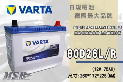 【茂勝電池】NEW VARTA 80D26L 80D26R 華達 汽車電瓶 電池 到府安裝 適用車款 Odyssey