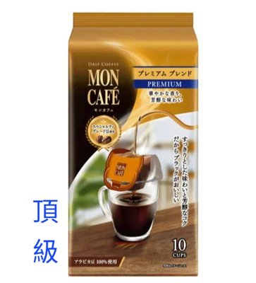〔日本進口〕日本製～MON CAFE濾掛式／掛耳式／耳掛式-手沖咖啡包 10入，下單請留言要那一款