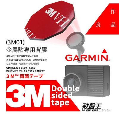 3M01【3M雙面膠2入裝】GARMIN GDR DashCam 支架 專用 防水 耐高溫 E530 E560 S550 適用【加助黏劑更黏】破盤王 台南