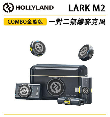 黑熊數位 HOLLYLAND Lark M2 一對二 無線麥克風 Combo 全能版 錄製 直播 無線 麥克風 300M