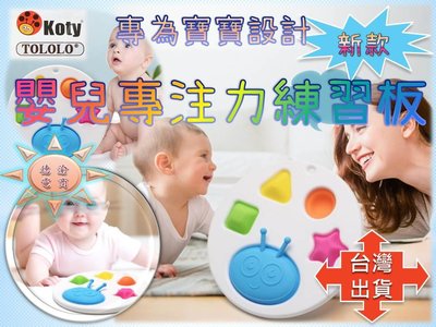 [現貨在台]新款 專為寶寶設計 KOTY嬰兒練習板 寶寶益智早教智力開發板 新生兒0-1歲鍛鍊玩具 嬰兒專注力練習板