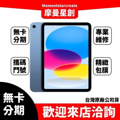 ☆摩曼星創大連店☆免卡分期Apple iPad 10.9 (2022) 5G 64GB快速過件 當天取機