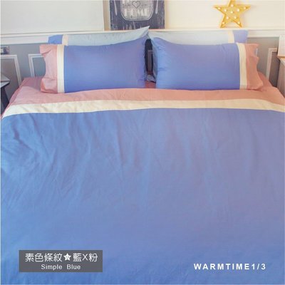 床包 / 單人含枕套 / 素色條紋設計款 - 100%精梳棉【藍X粉X白】溫馨時刻1/3