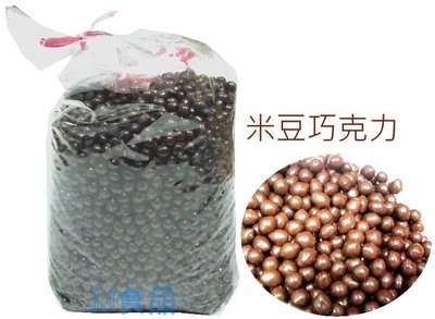 米豆巧克力-米果巧克力-裸裝-台灣製造-3公斤裝-批發糖果團購-JJ食品批發賣場