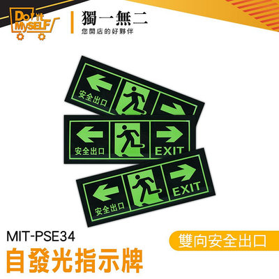 【獨一無二】疏散應急 夜光疏散標誌 提示牌 MIT-PSE34 安全出口 自發光指示牌 指示牌 箭頭提示