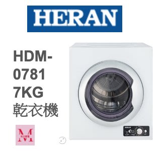 禾聯HDM-0781 7KG 乾衣機*米之家電*
