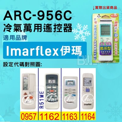 [百威電子] 冷氣萬用遙控器 ( 適用品牌： IMARFLEX 伊瑪 ) ARC-956C 冷氣遙控器 遙控器 萬用