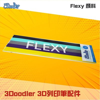 現貨🍉3D列印筆Flexy 顏料 3D列印筆配件 3Doodler 空中畫畫 3D形式呈現 立體呈現 列印繪圖 列印藝