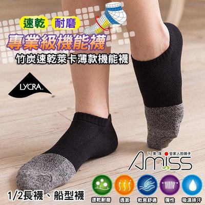 Amiss【竹炭機能】萊卡速乾耐磨-專業輕薄機能襪(3款/3色) A602-3
