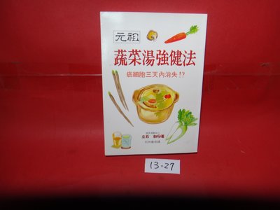 【愛悅二手書坊 26-15】 元祖蔬菜湯強健法       立石和/著    世茂