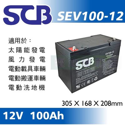 [電池便利店]SCB SEV100-12 12V 100Ah 深循環 太陽能蓄電池、風力發電蓄電池、電動載具