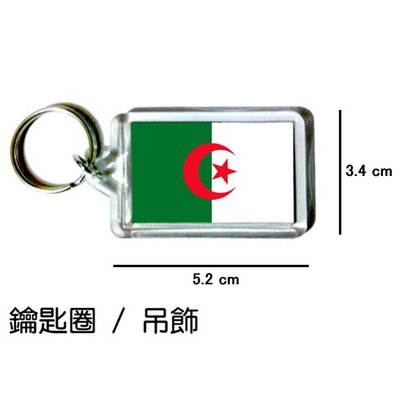 阿爾及利亞 Algeria 國旗 鑰匙圈 吊飾 / 世界國旗