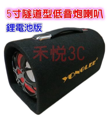 《禾悅3C》YONGLEE 5寸 鋰電池版 隧道型低音炮  AC110~220V/12V/24V MP3插卡式汽車音箱