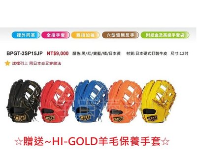 ※宇宙棒球※ZETT 日本硬式訂製牛皮 棒壘球手套 BPGT-3SP15JP 12吋野手用 贈送HI-GOLD保養手套