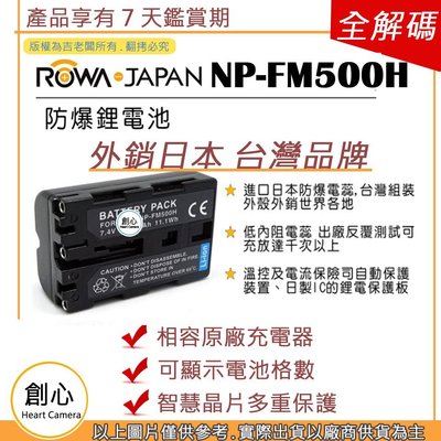 創心 ROWA 樂華 SONY NP-FM500H FM500H 電池 相容原廠 全新 外銷日本 原廠充電器可用 破解