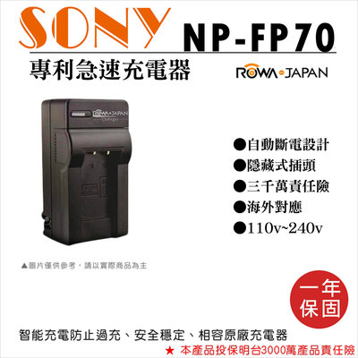 團購網@樂華 SONY NP-FP70 FP70 充電器 相容原廠 全新 保固一年 原廠電池可充 ROWA 自動斷電