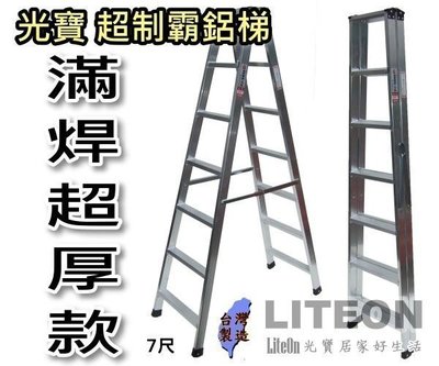 7尺超厚滿焊梯 光寶滿焊鋁梯 工作梯 七尺超強鋁梯 A字梯 SGS檢測通過 重工業用鋁梯子 荷重可達200KG 滿銲梯