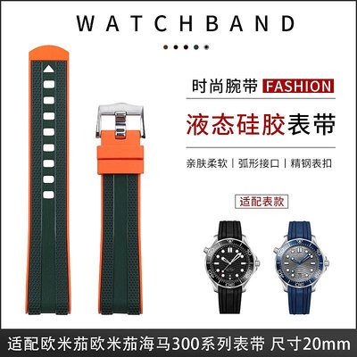 適配歐米茄海馬300雙色進口橡膠手錶帶Omega新海馬手錶帶膠帶20MM