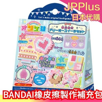 【夢幻甜美】BANDAI 橡皮擦製作 補充包 拼豆串珠 安全 無毒 拼拼豆豆  日本 DIY❤JP Plus+