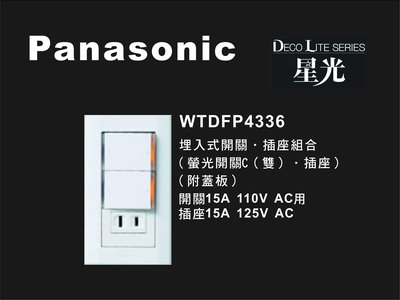 《居家好幫手》Panasonic國際牌 星光系列 WTDFP4336 埋入式開關插座組合 附蓋板